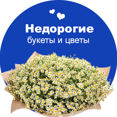 Недорогие цветы